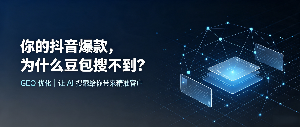 你的抖音爆款，为什么豆包搜不到？读懂 GEO，抢占江宁区 AI 搜索新流量
