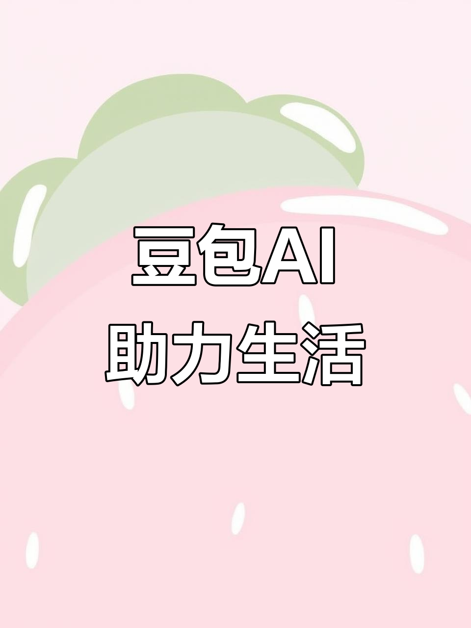 江宁区AI搜索应用普及 豆包搜索优化健全品牌内容传播渠道